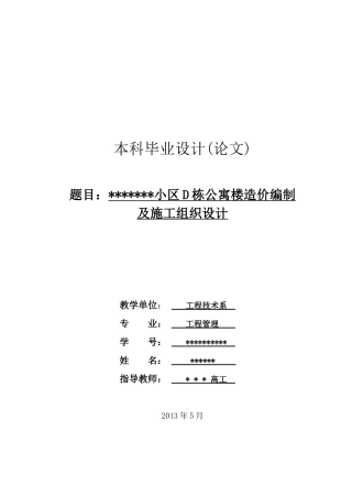 某小区某栋公寓楼造价编制及施工组织设计
