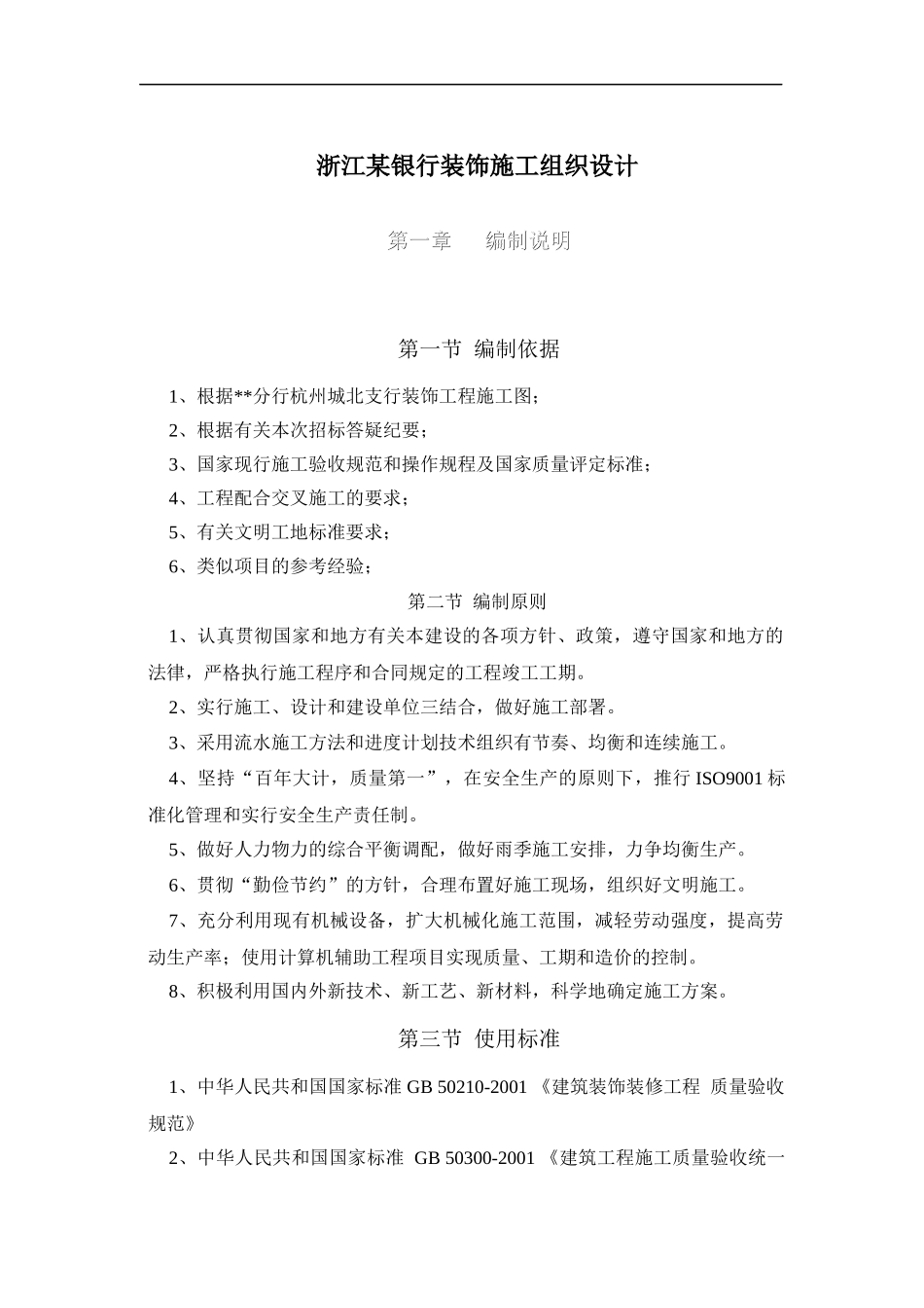 某装饰工程施工组织设计方案(DOC 70页)_第1页