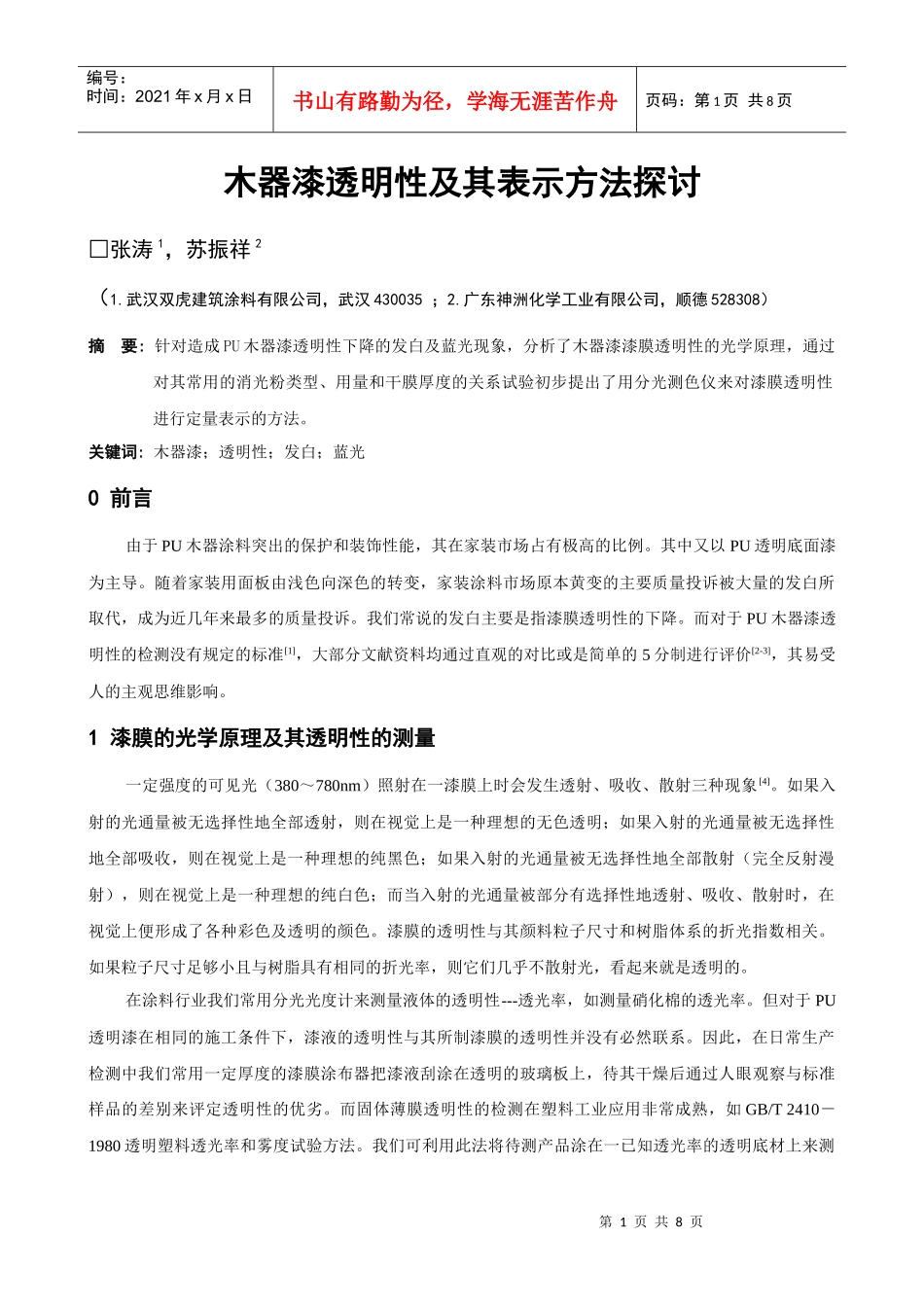 木器漆透明性及其表示方法探讨_第1页