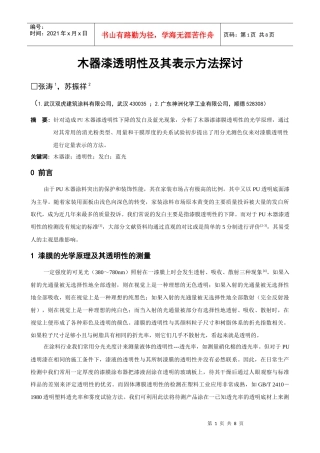 木器漆透明性及其表示方法探讨