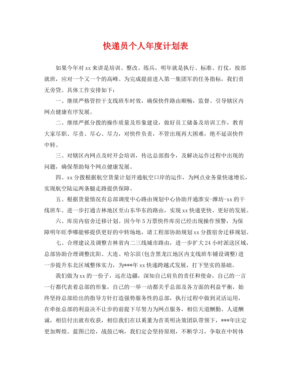 快递员个人年度计划表 _第1页