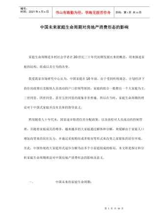 生命周期对房地产消费影响的研究