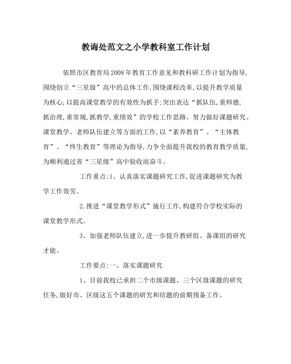 教导处范文小学教科室工作计划_0_第1页