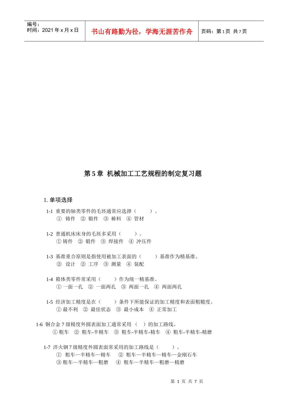 机械加工工艺规程复习题_第1页