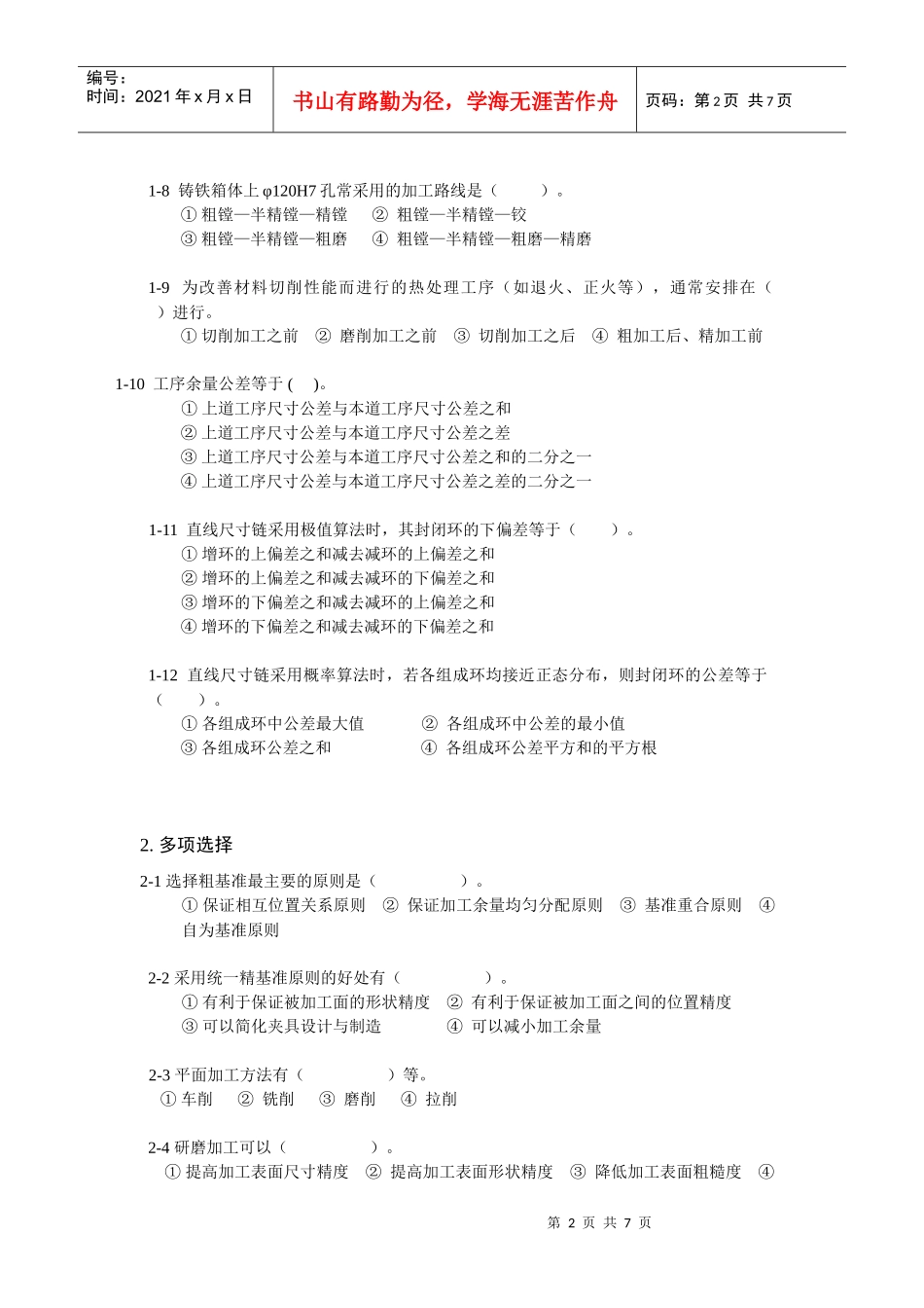 机械加工工艺规程复习题_第2页