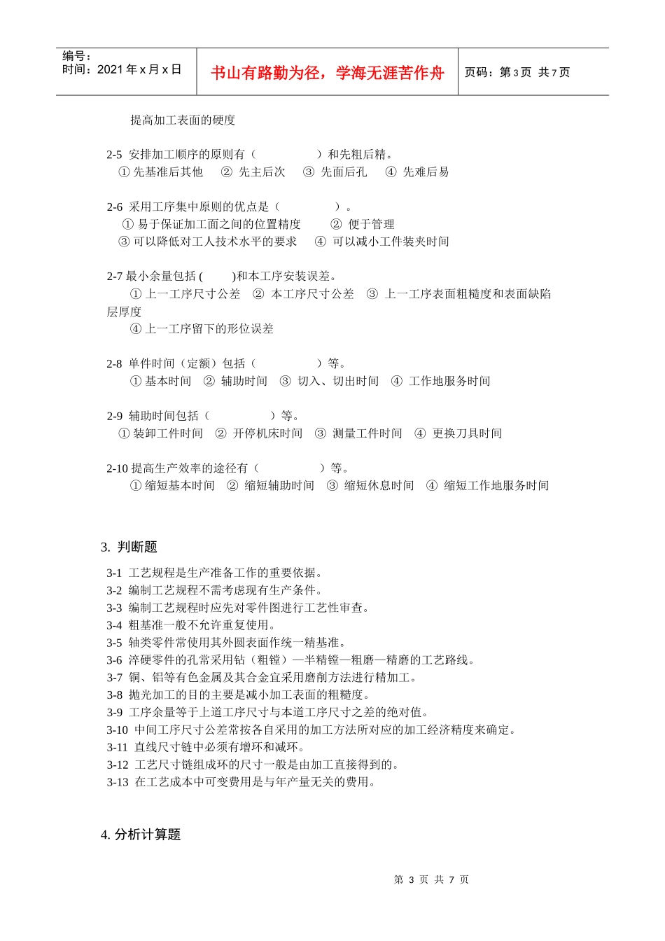 机械加工工艺规程复习题_第3页