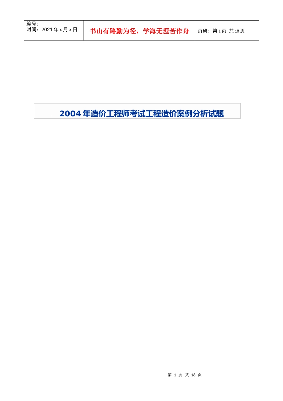 某年造价工程师考试工程造价案例分析考试题_第1页