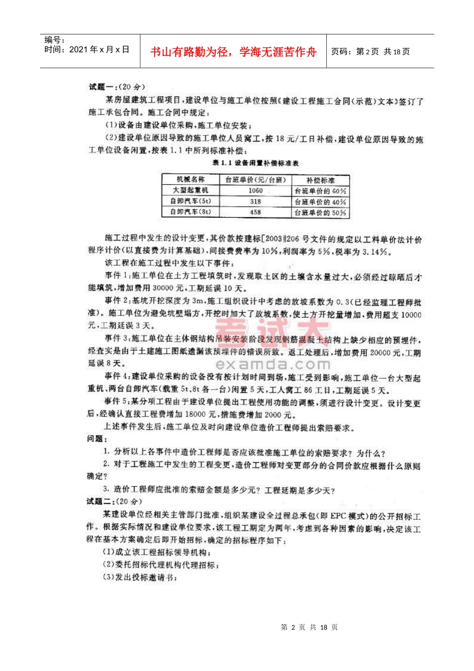 某年造价工程师考试工程造价案例分析考试题_第2页