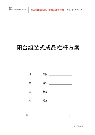 栏杆施工方案69737(DOC49页)