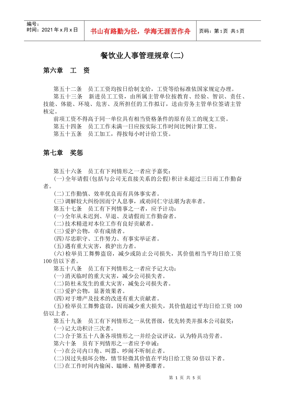 某餐饮业人事管理规章二_第1页