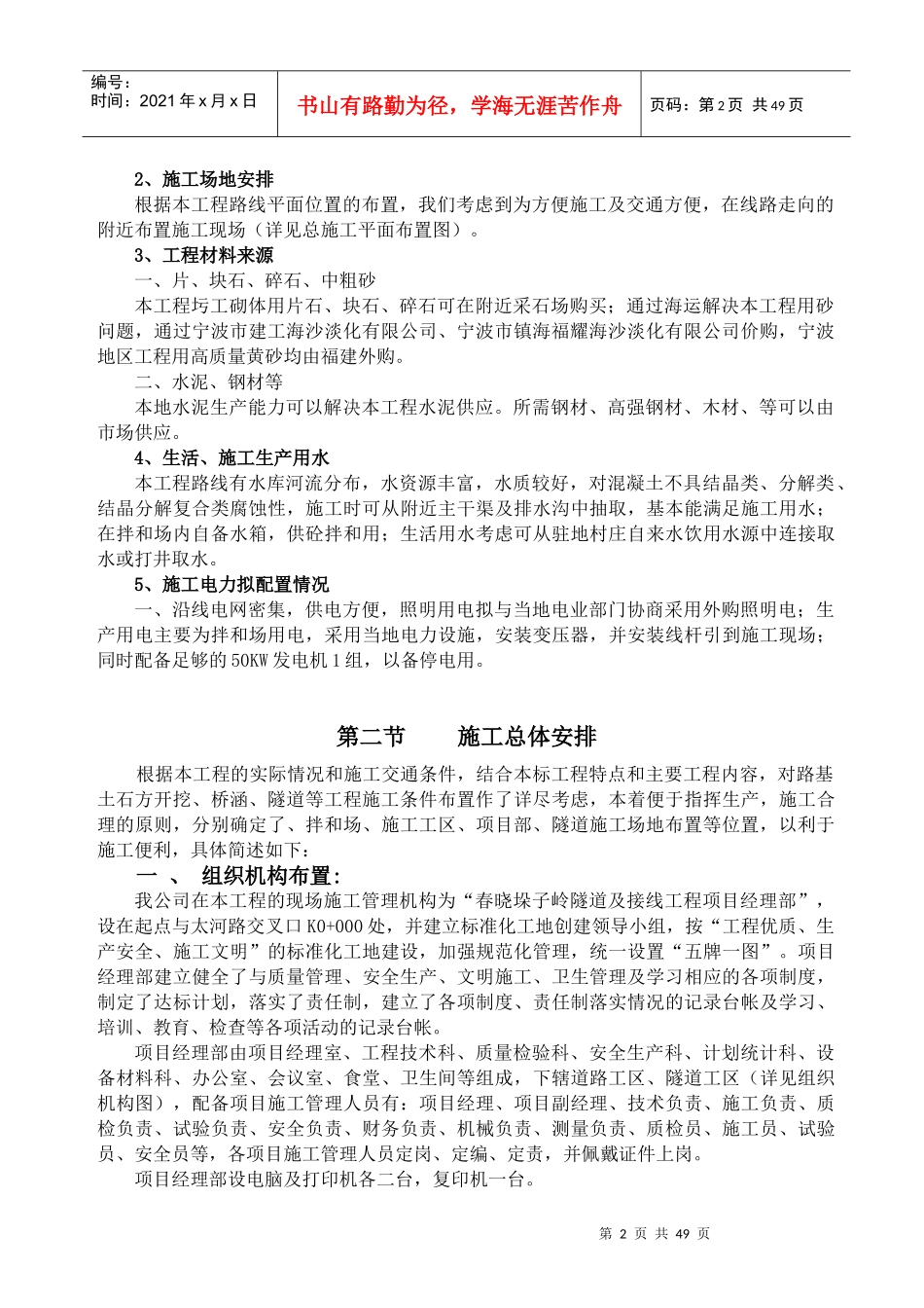 春晓垛子岭隧道及接线工程实施性施工组织设计方案_第3页