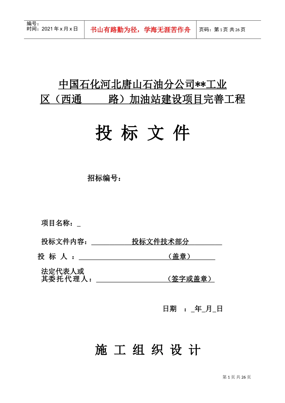 河北省加油站改造工程施工组织设计(DOC26页)_第1页