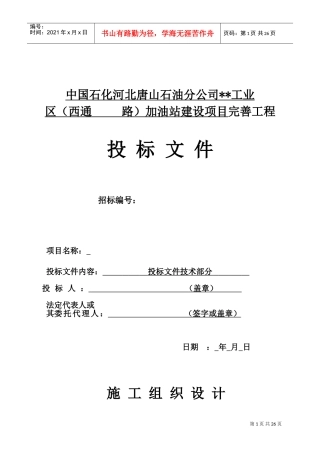河北省加油站改造工程施工组织设计(DOC26页)
