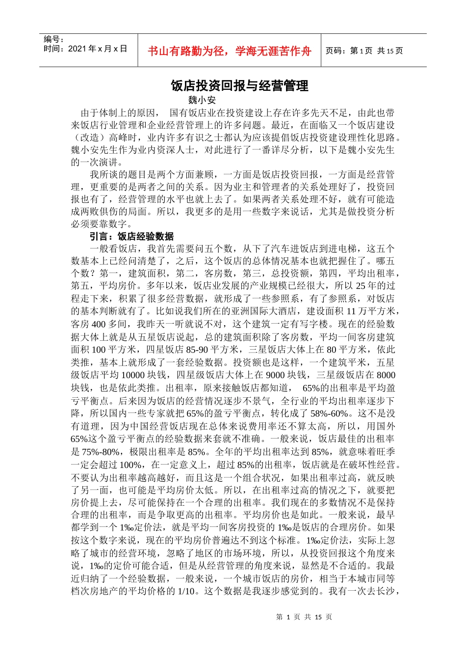 某饭店投资经营管理_第1页