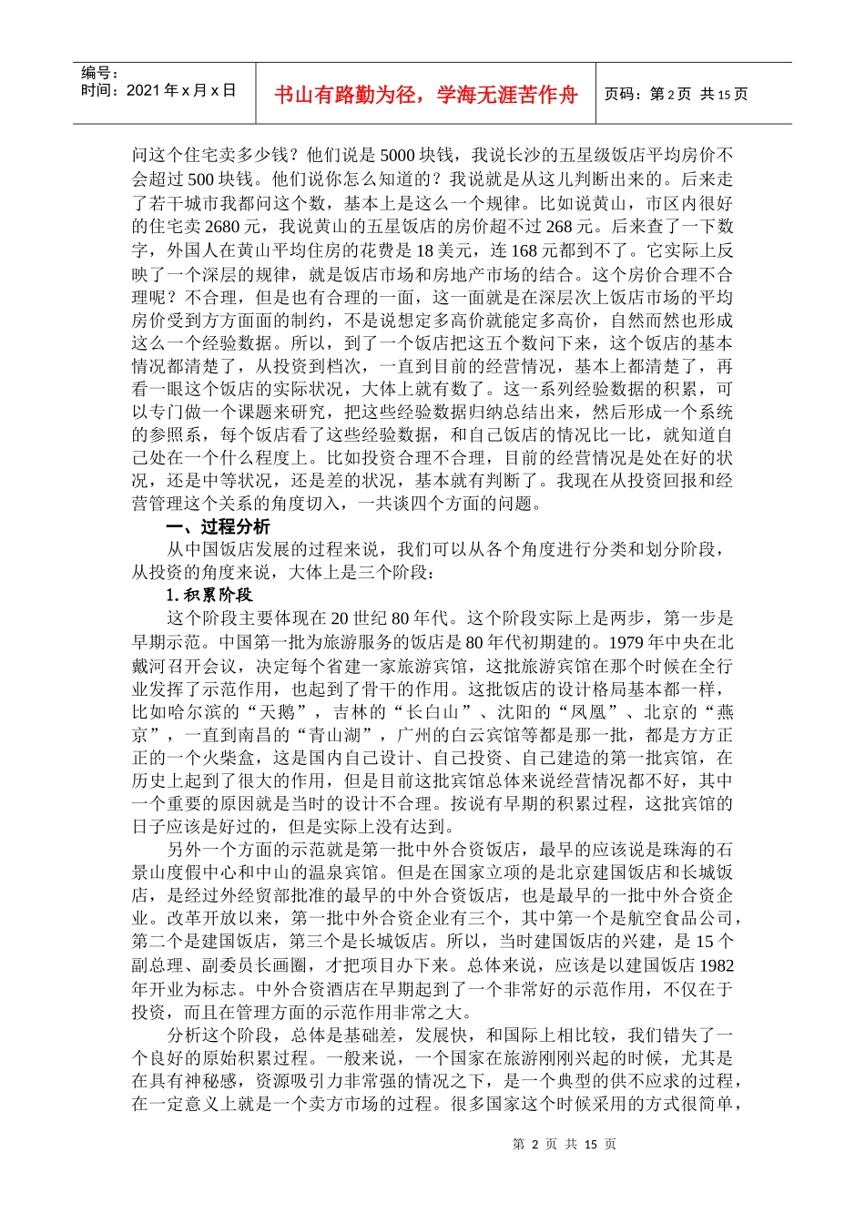 某饭店投资经营管理_第2页