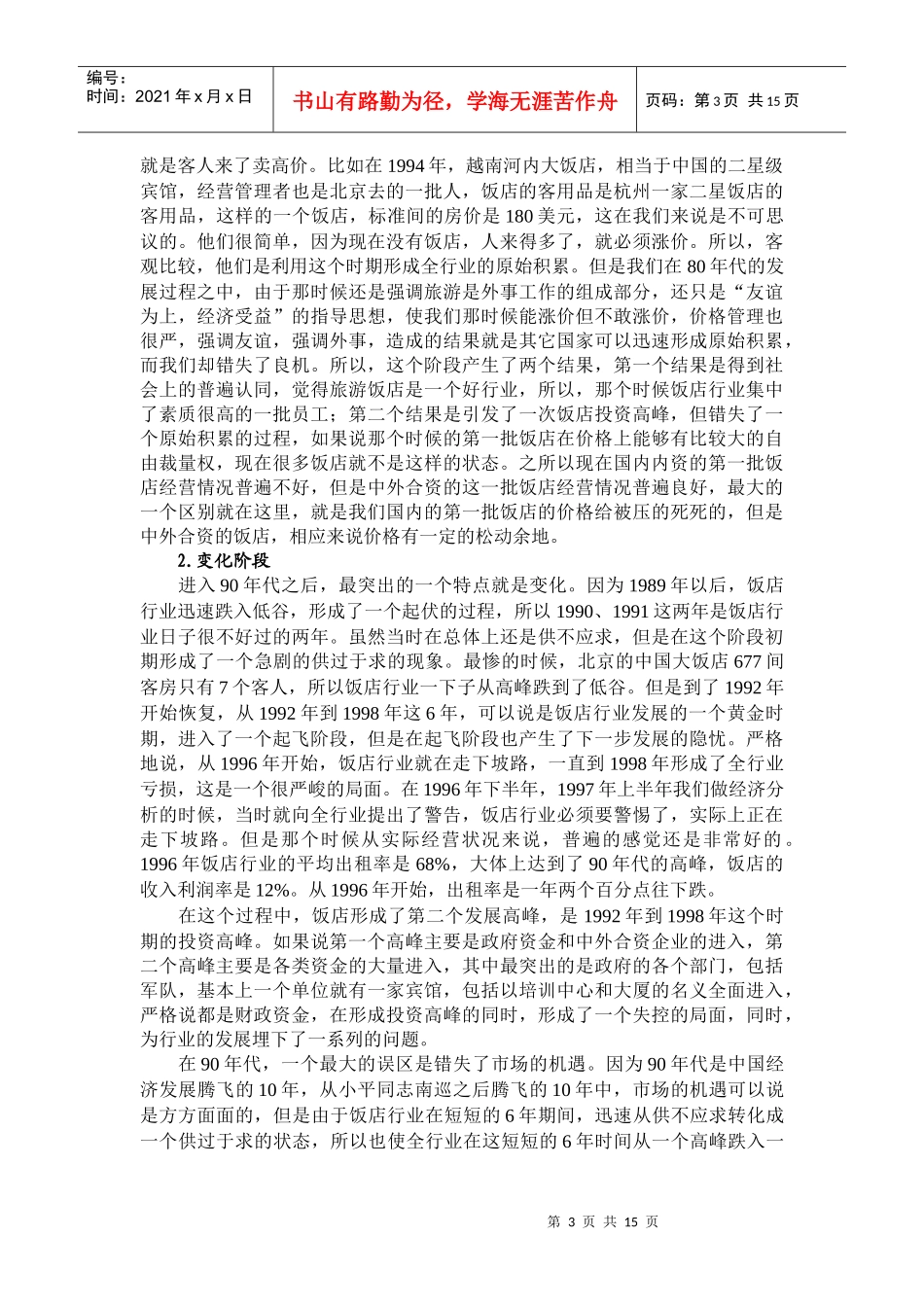 某饭店投资经营管理_第3页