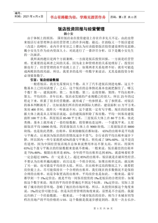 某饭店投资经营管理