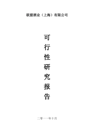 某酒业公司可行性分析报告