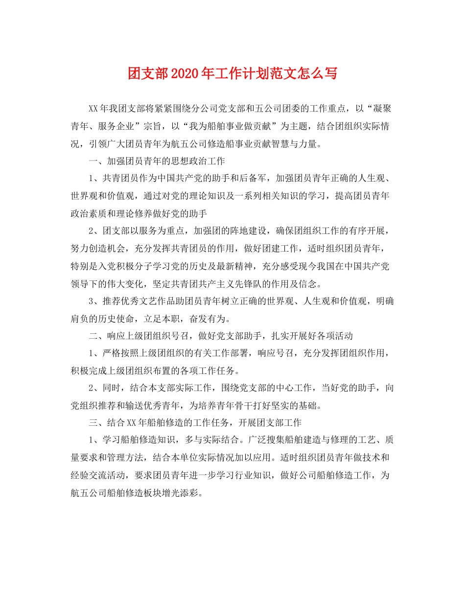 团支部年工作计划范文怎么写 _第1页