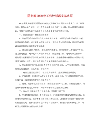 团支部年工作计划范文怎么写 