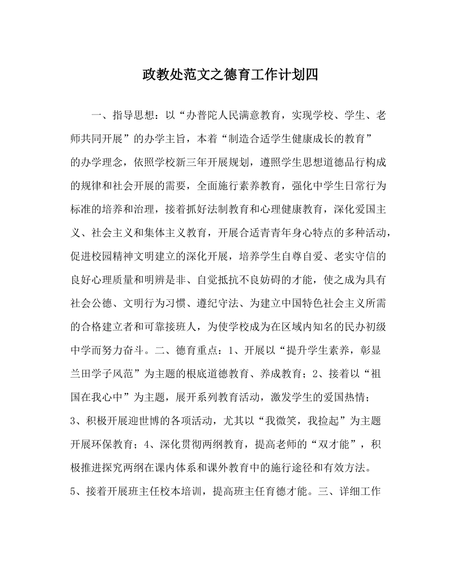 政教处范文德育工作计划四_0_第1页
