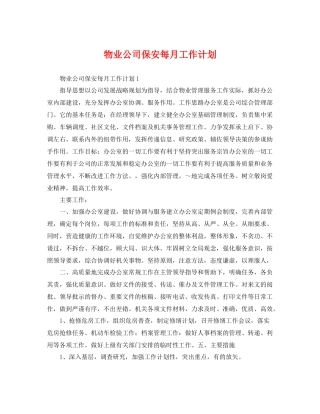 物业公司保安每月工作计划 
