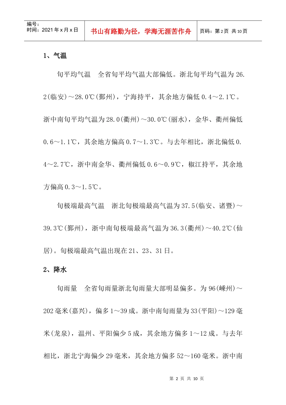 浙江省年度下旬农业气象旬报_第2页