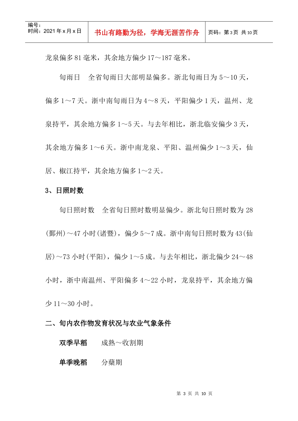 浙江省年度下旬农业气象旬报_第3页