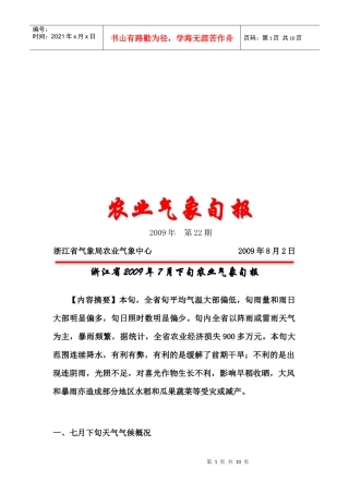 浙江省年度下旬农业气象旬报