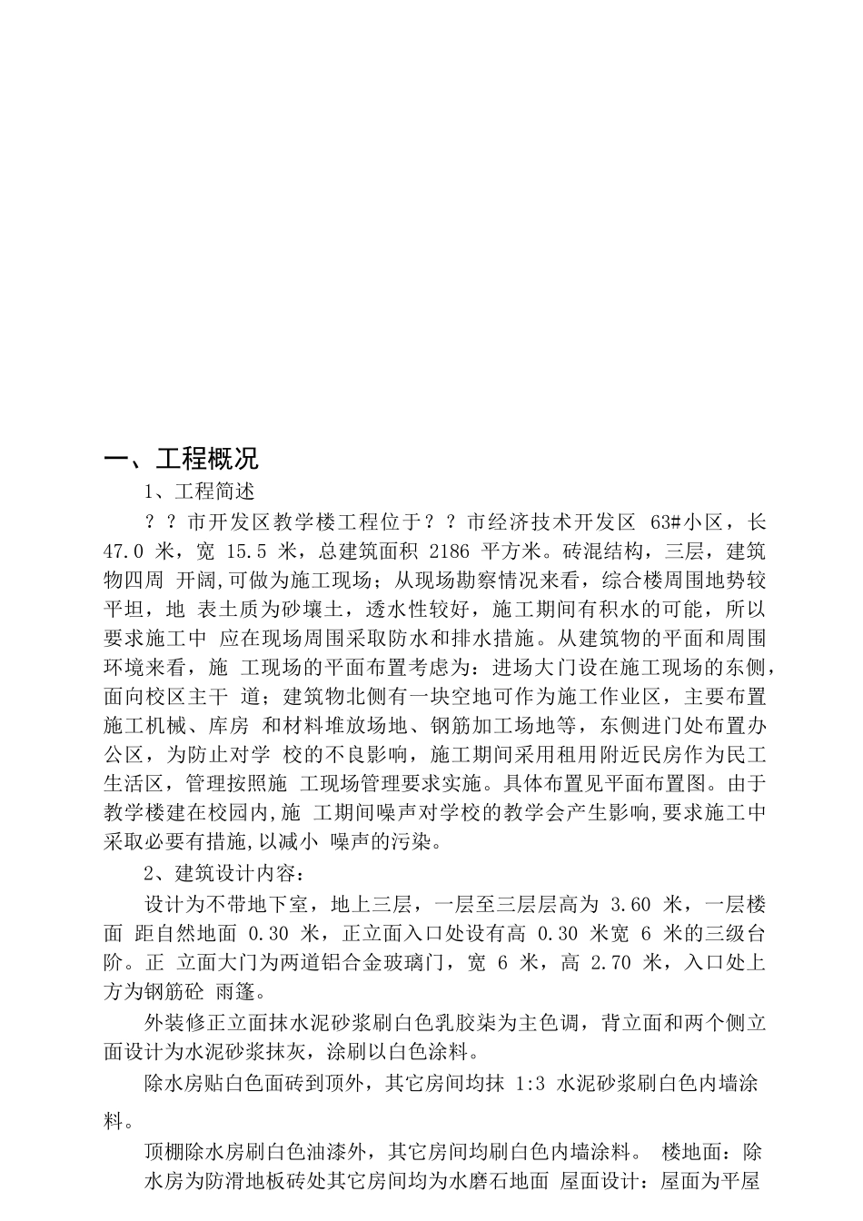 某市开发区教学楼工程施工组织设计_第1页