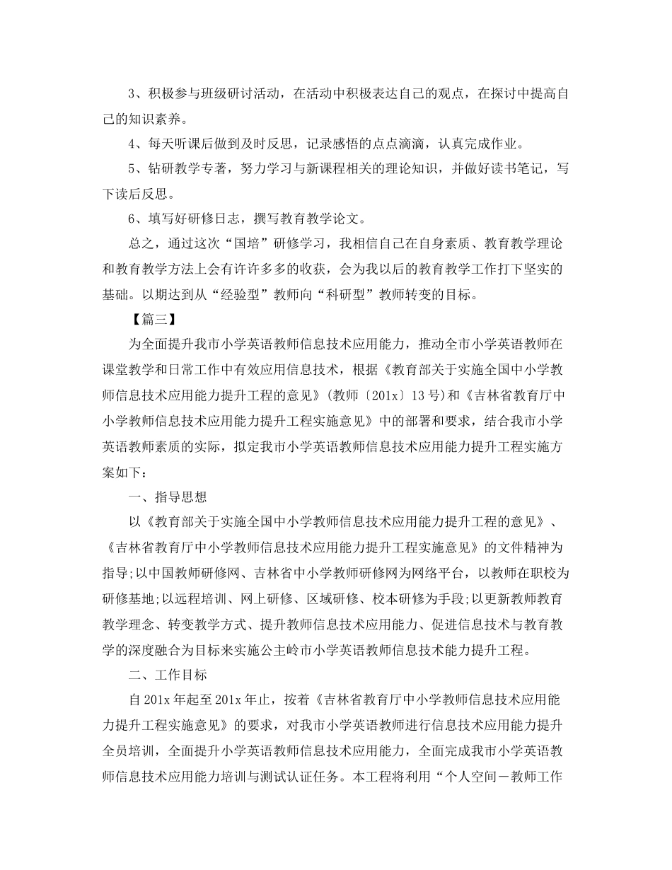 2020年国培个人研修计划模板 _第3页