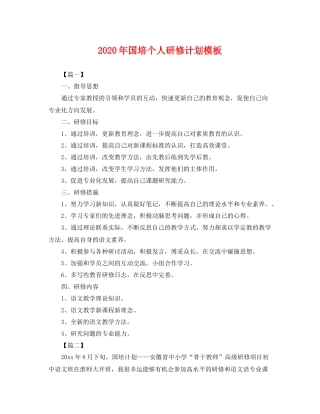 2020年国培个人研修计划模板 