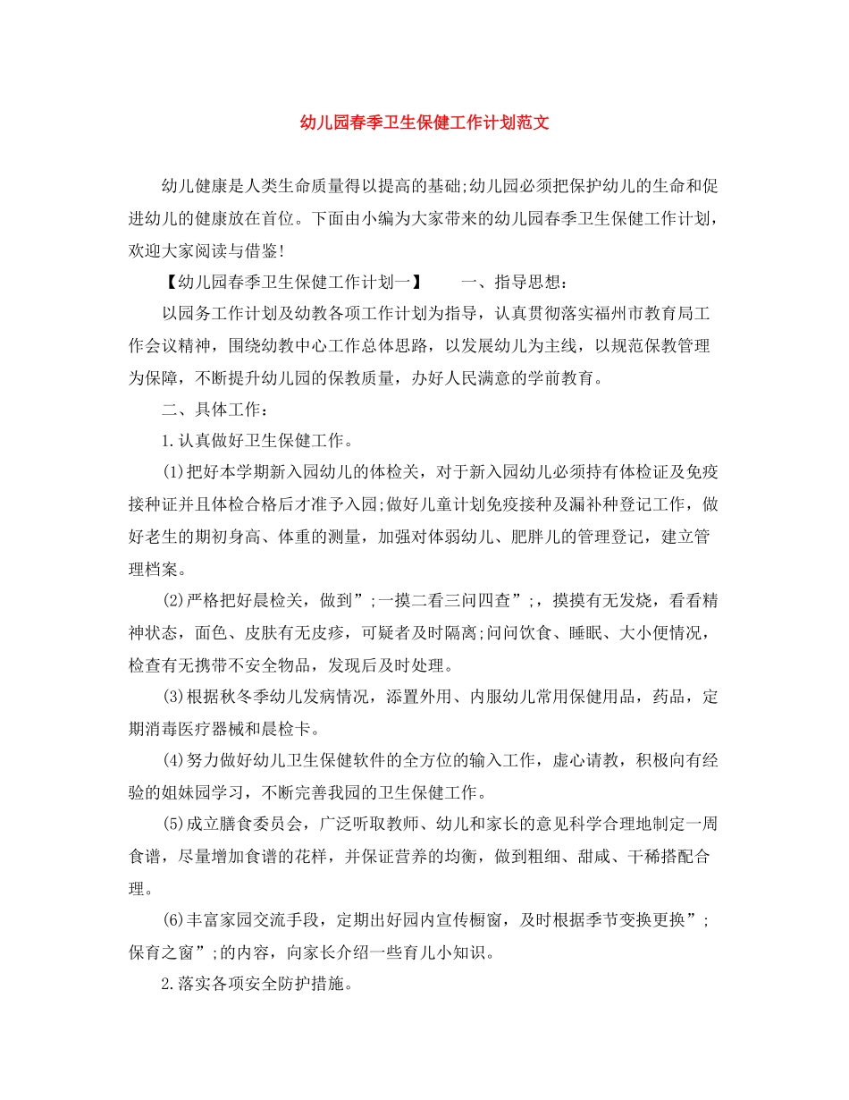 幼儿园春季卫生保健工作计划范文 _第1页