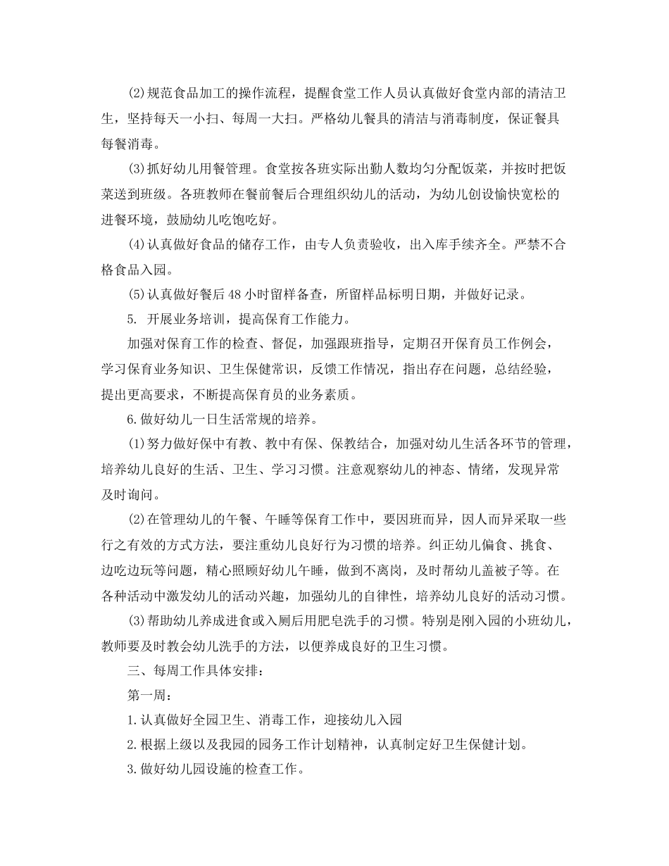 幼儿园春季卫生保健工作计划范文 _第3页