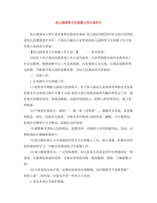 幼儿园春季卫生保健工作计划范文 