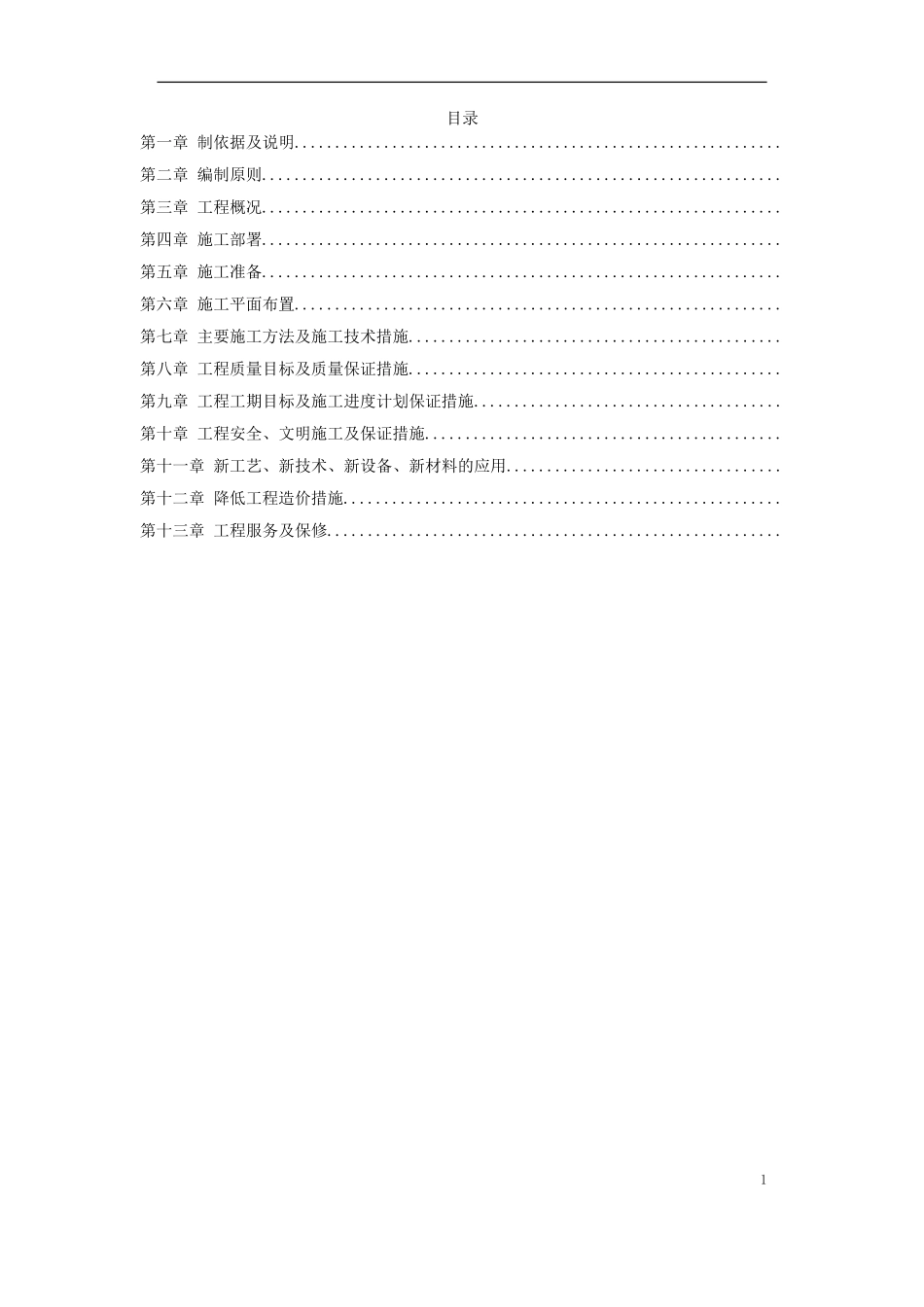 江北区政协办公大楼改造装饰工程施工组织设计方案(DOC71页)_第1页