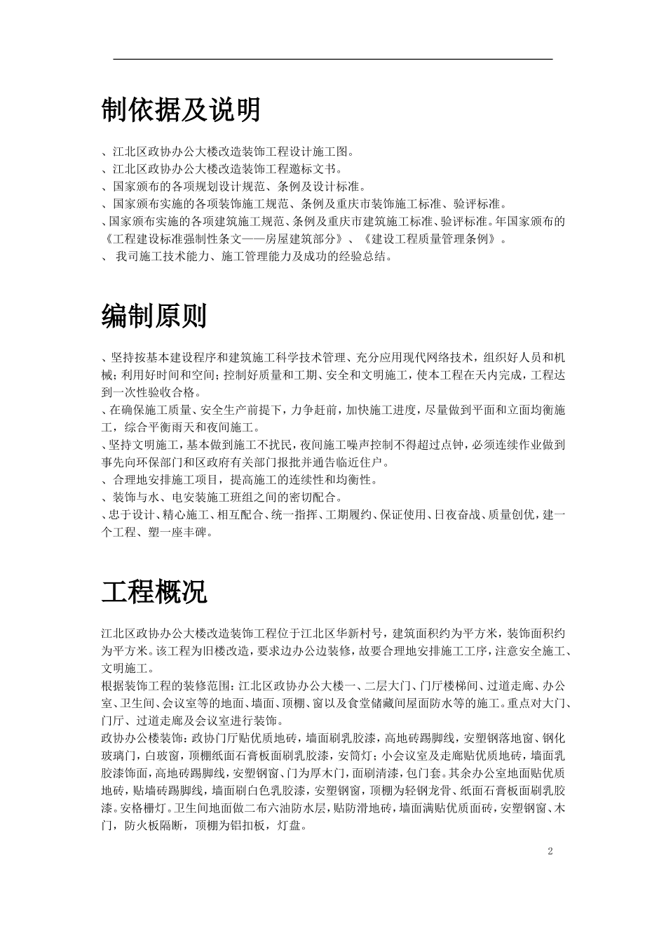 江北区政协办公大楼改造装饰工程施工组织设计方案(DOC71页)_第2页
