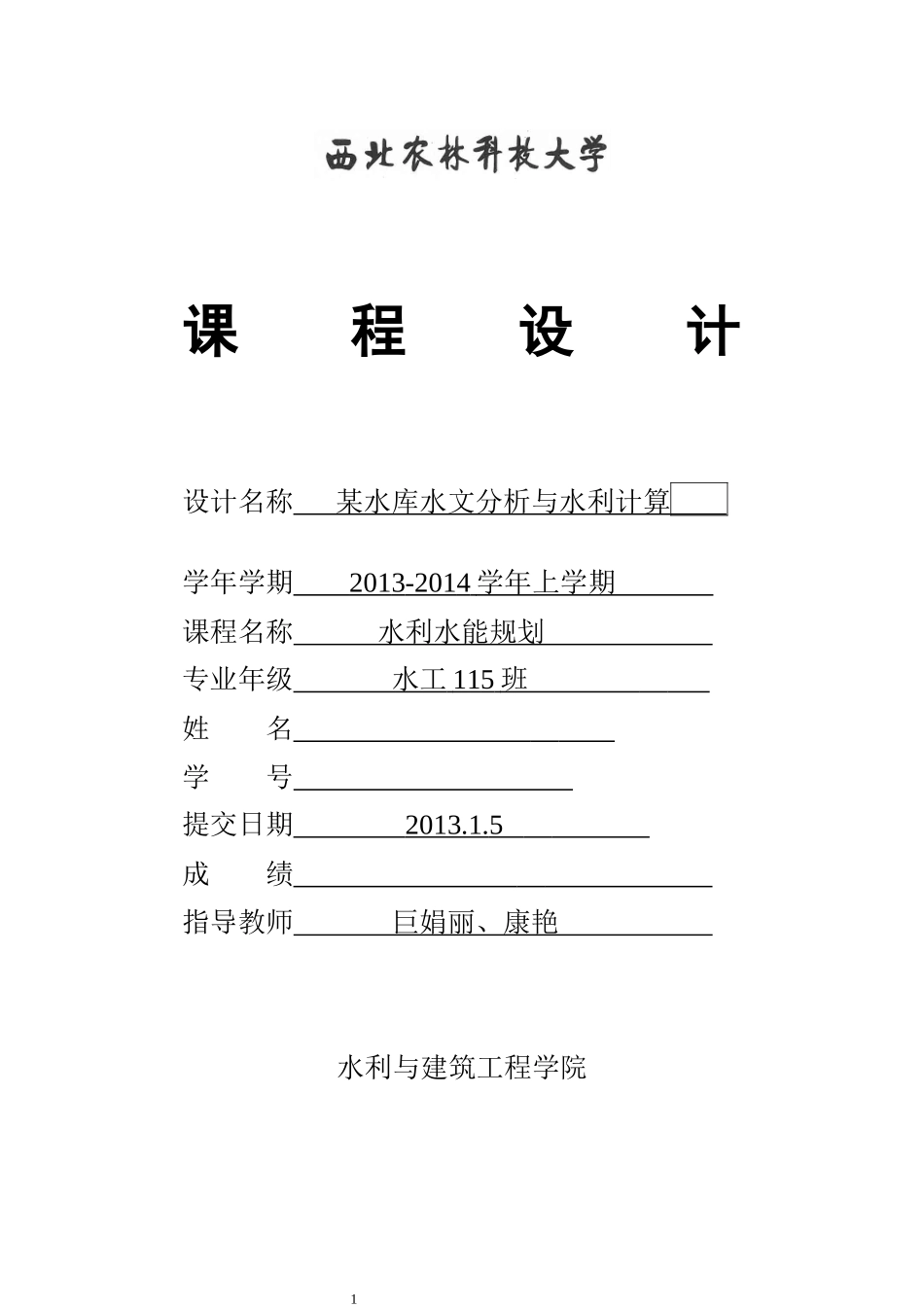 水利水能规划课程设计_第1页