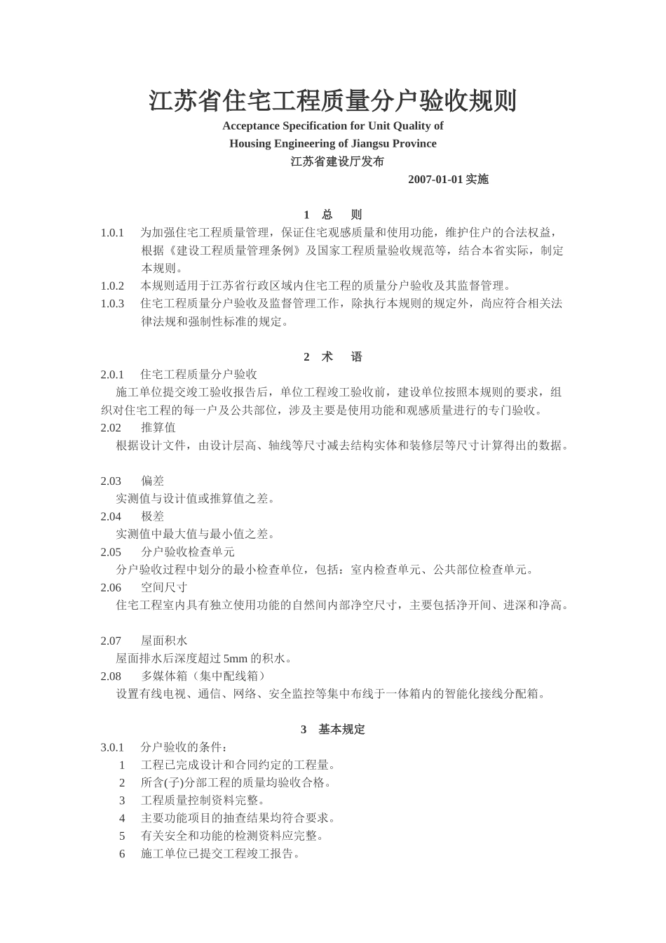 江苏省住宅工程质量分户验收规则_第1页