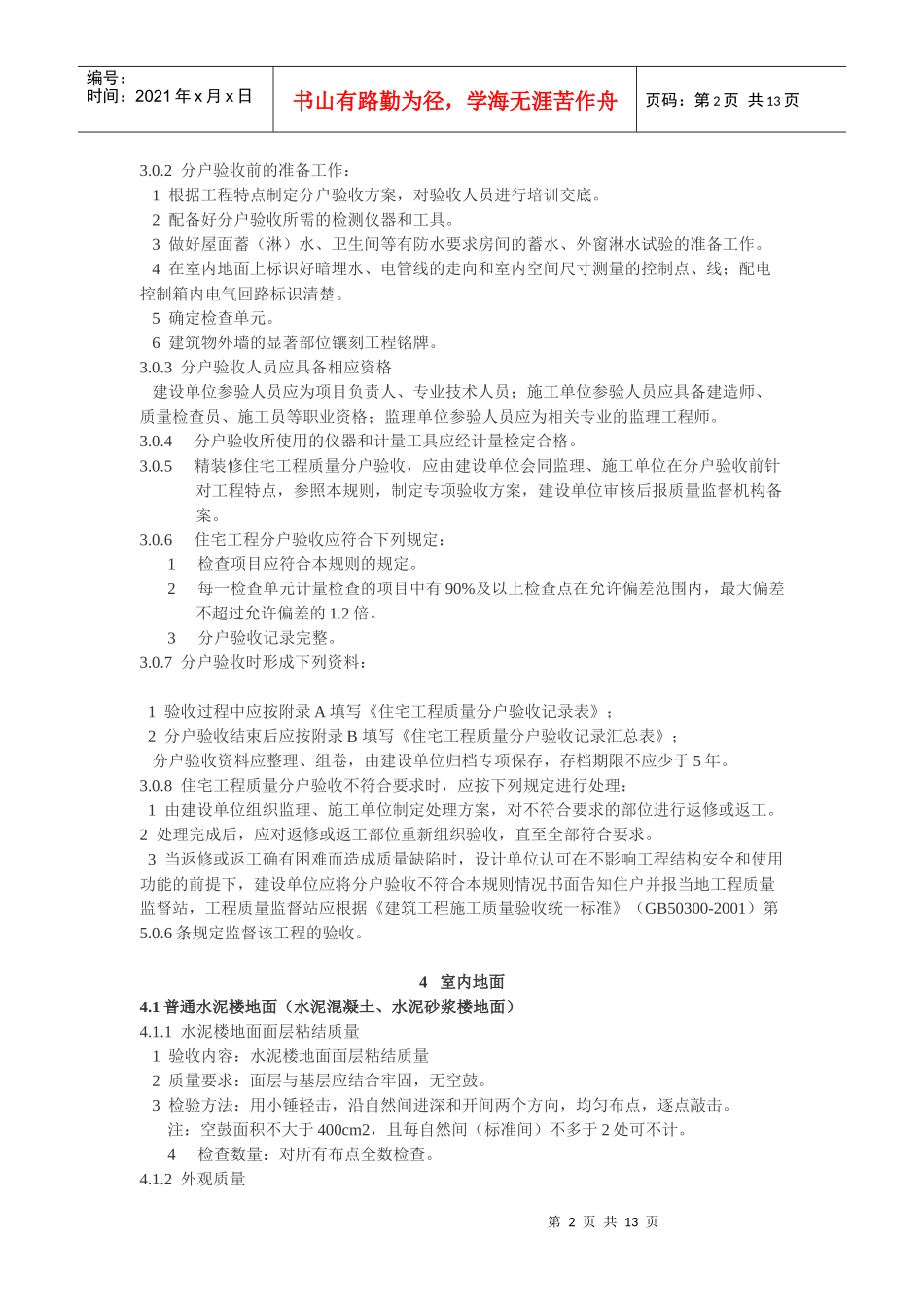 江苏省住宅工程质量分户验收规则_第2页