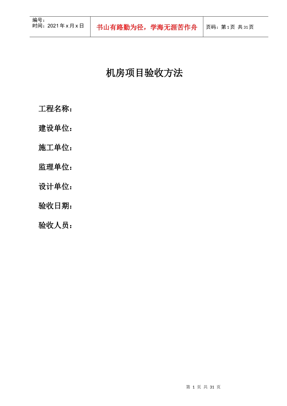 机房标准工程验收标准及方法（DOC30页）_第1页