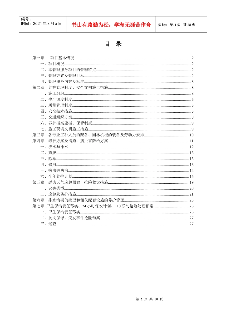 某地产综合管理项目养护管理大纲_第2页