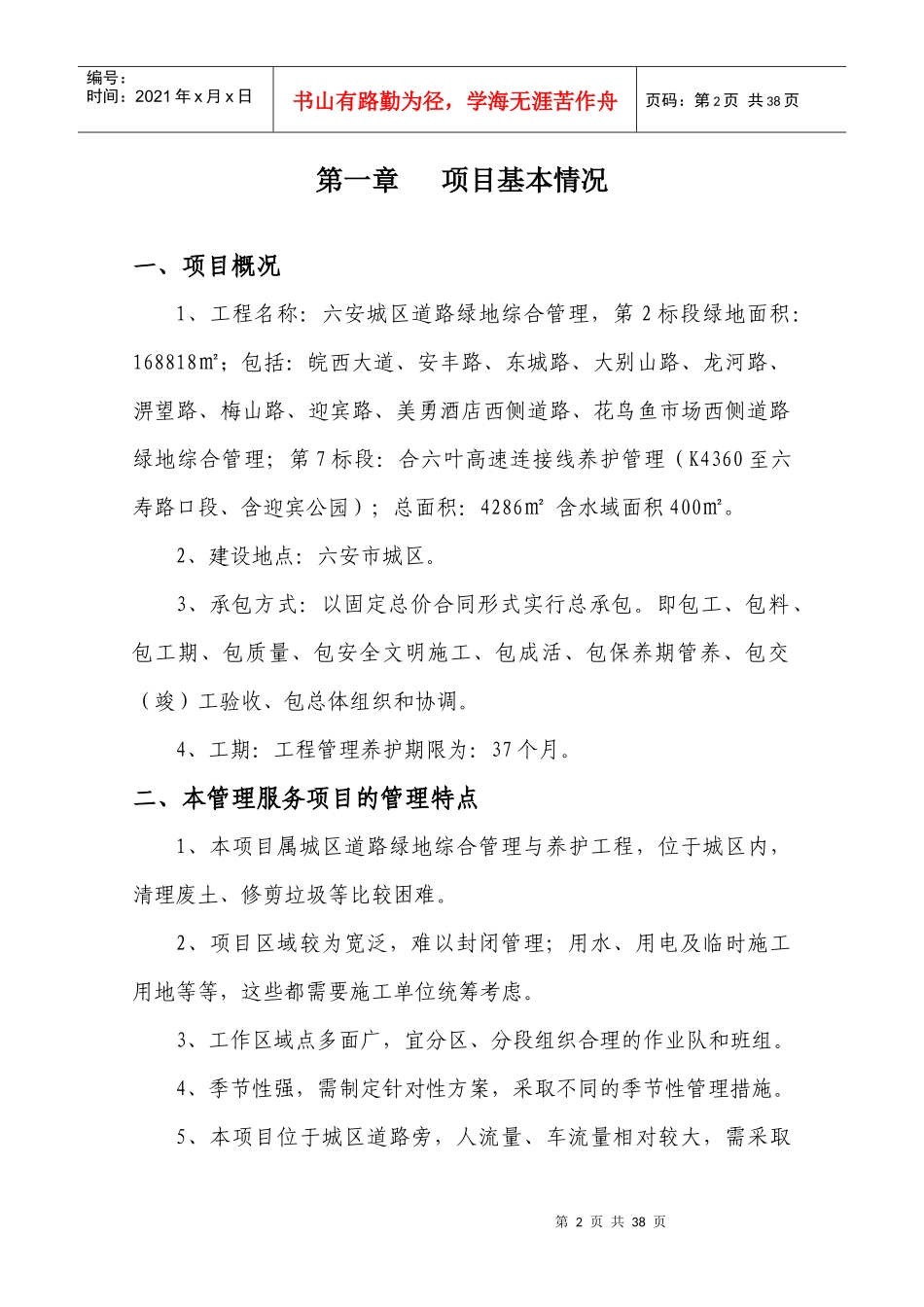 某地产综合管理项目养护管理大纲_第3页