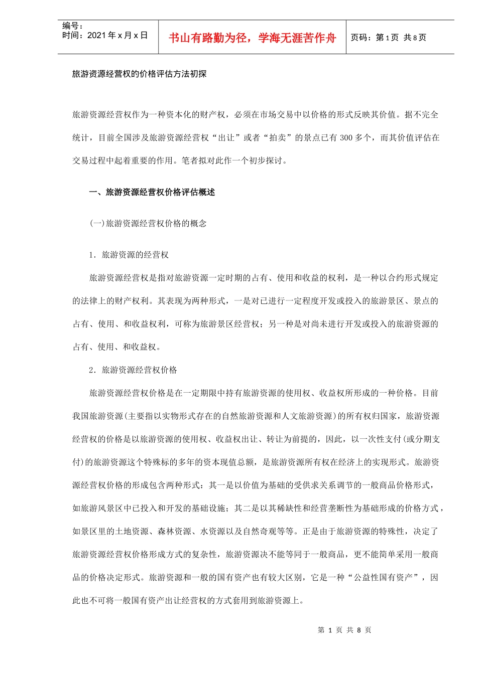 旅游资源经营权的价格评估_第1页