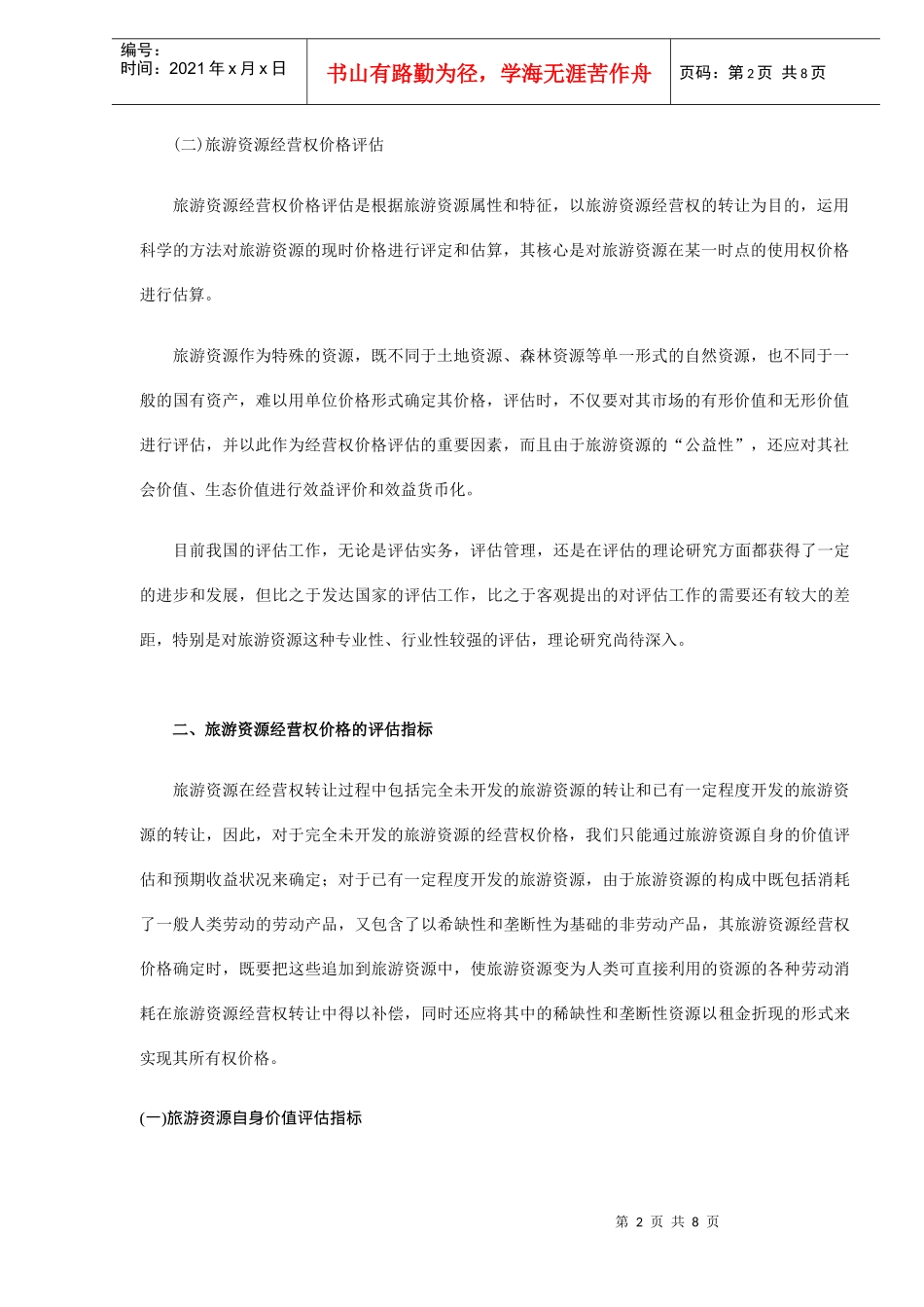 旅游资源经营权的价格评估_第2页