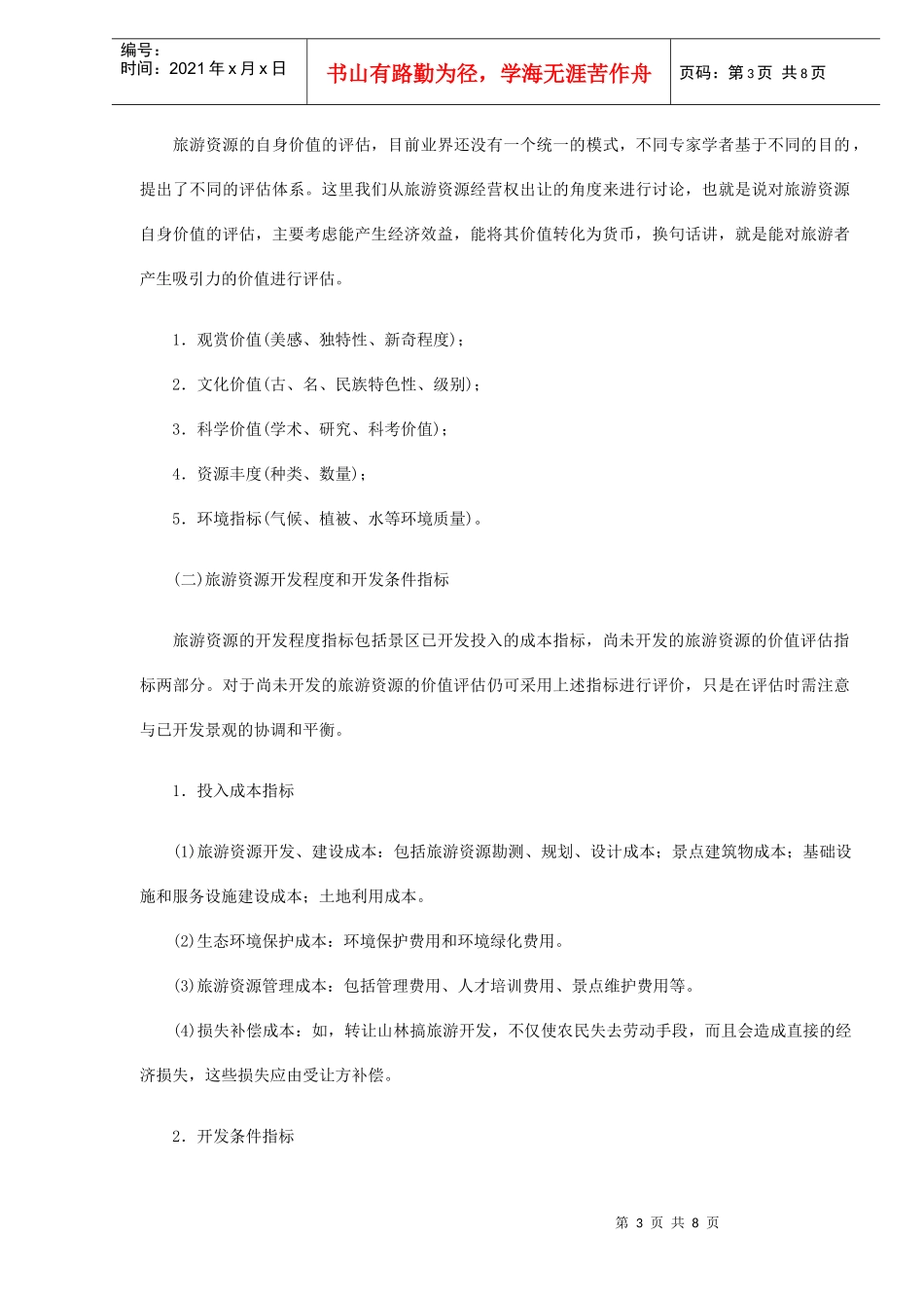 旅游资源经营权的价格评估_第3页