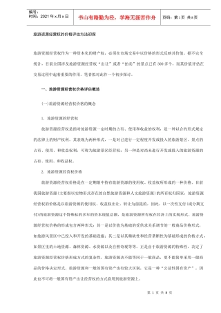 旅游资源经营权的价格评估