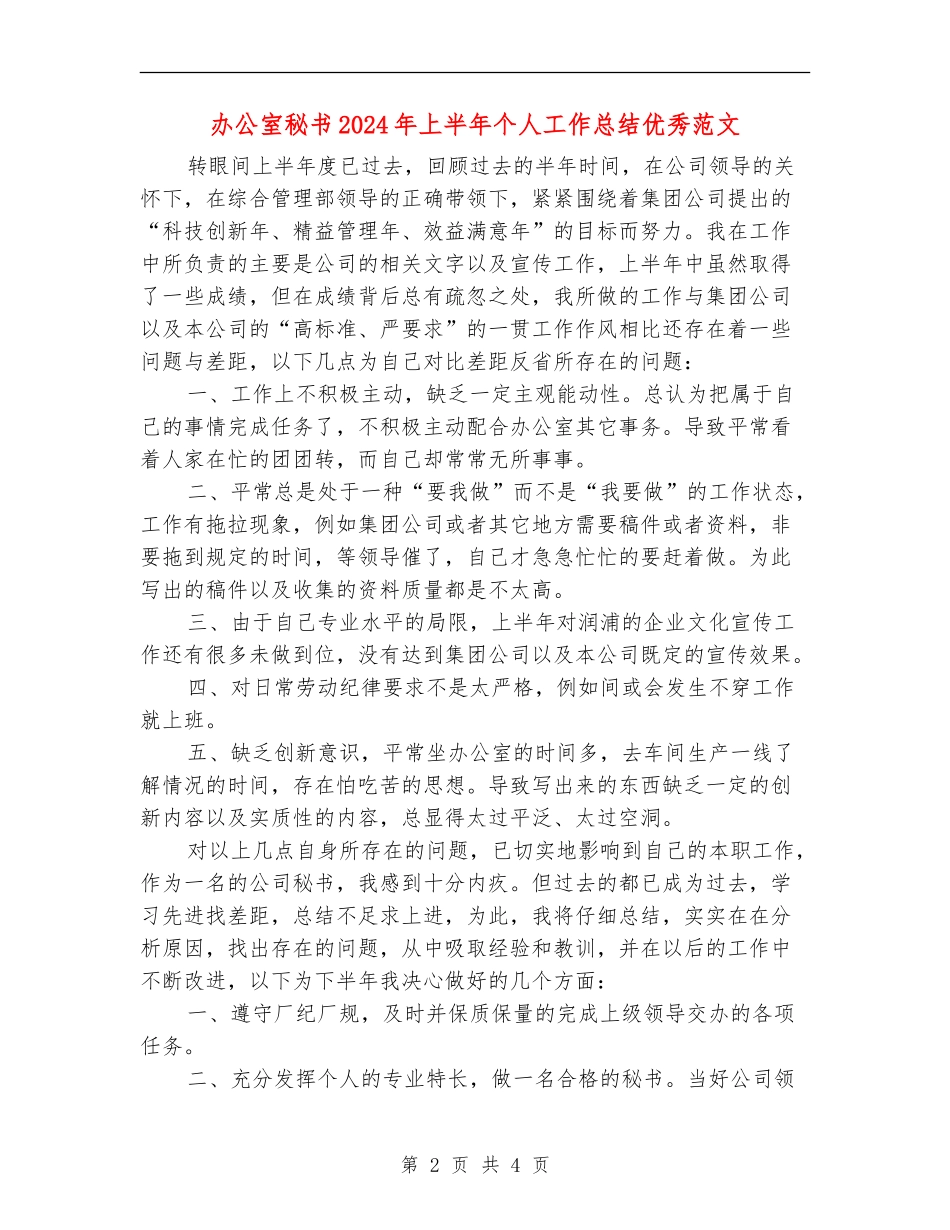 办公室秘书2024年上半年个人工作总结优秀范文_第2页