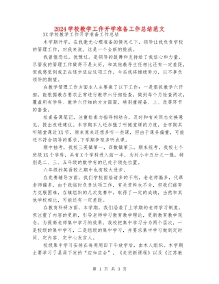 2024小学教学工作开学准备工作总结范文