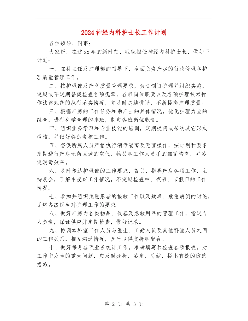 2024神经内科护士长工作计划_第2页